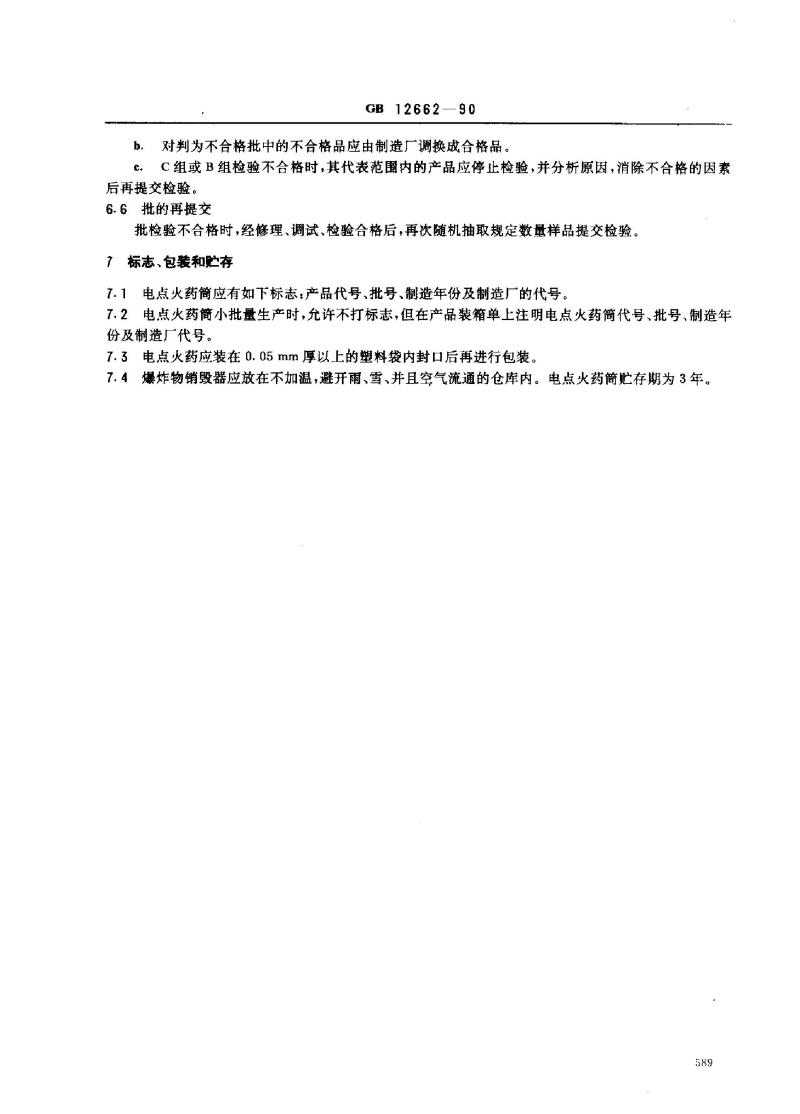 GB 12662-1990 爆炸物销毁器技术条件