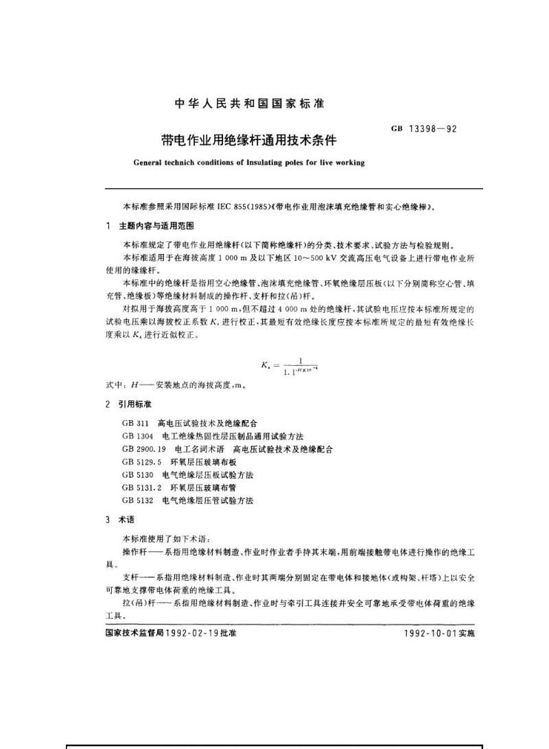 GB 13398-1992 带电作业用绝缘杆通用技术条件