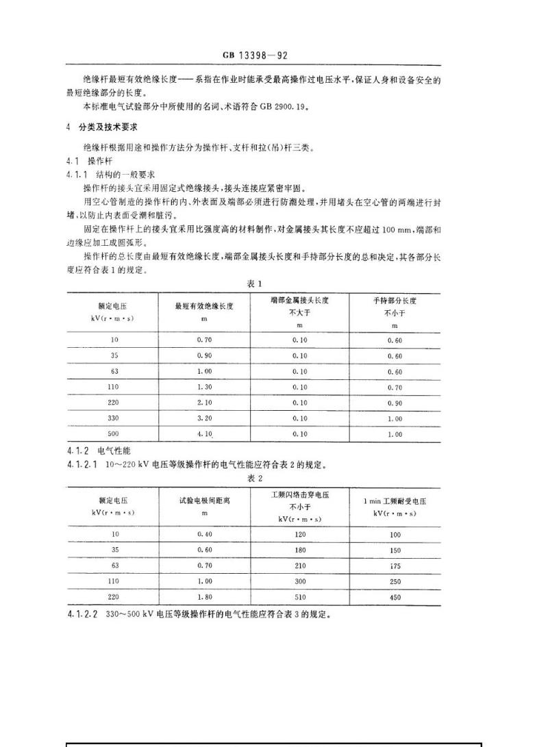 GB 13398-1992 带电作业用绝缘杆通用技术条件