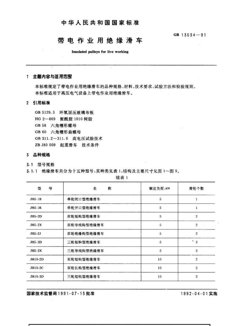 GB 13034-1991 带电作业用绝缘滑车