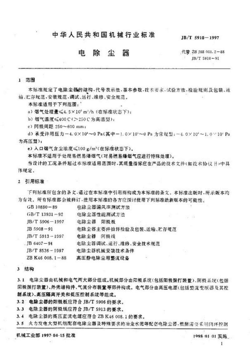 JB/T 5910-1997 电除尘器