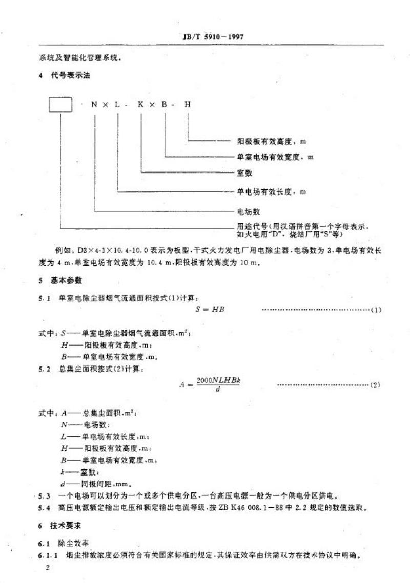 JB/T 5910-1997 电除尘器