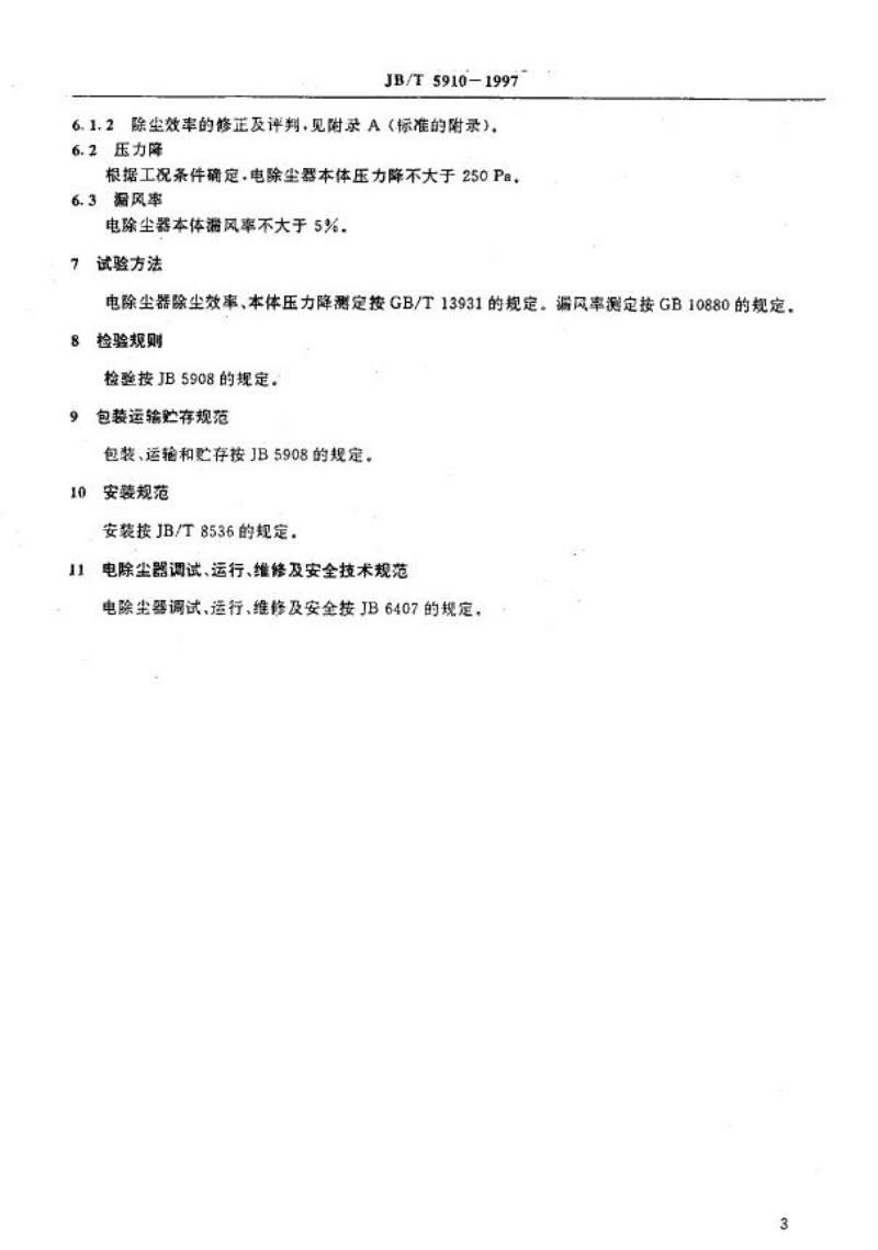 JB/T 5910-1997 电除尘器
