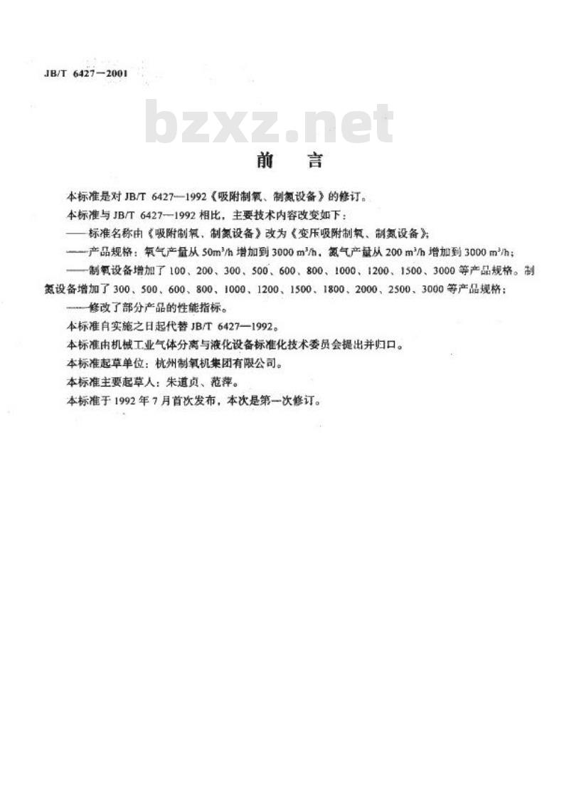 JB/T 6427-2001 变压吸附制氧、制氮设备