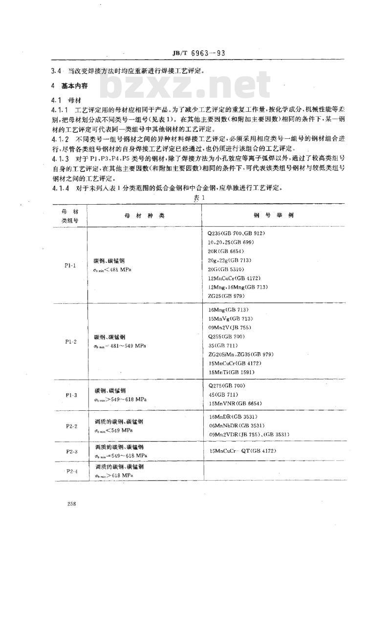 JB/T 6963-1993 钢制件熔化焊工艺评定