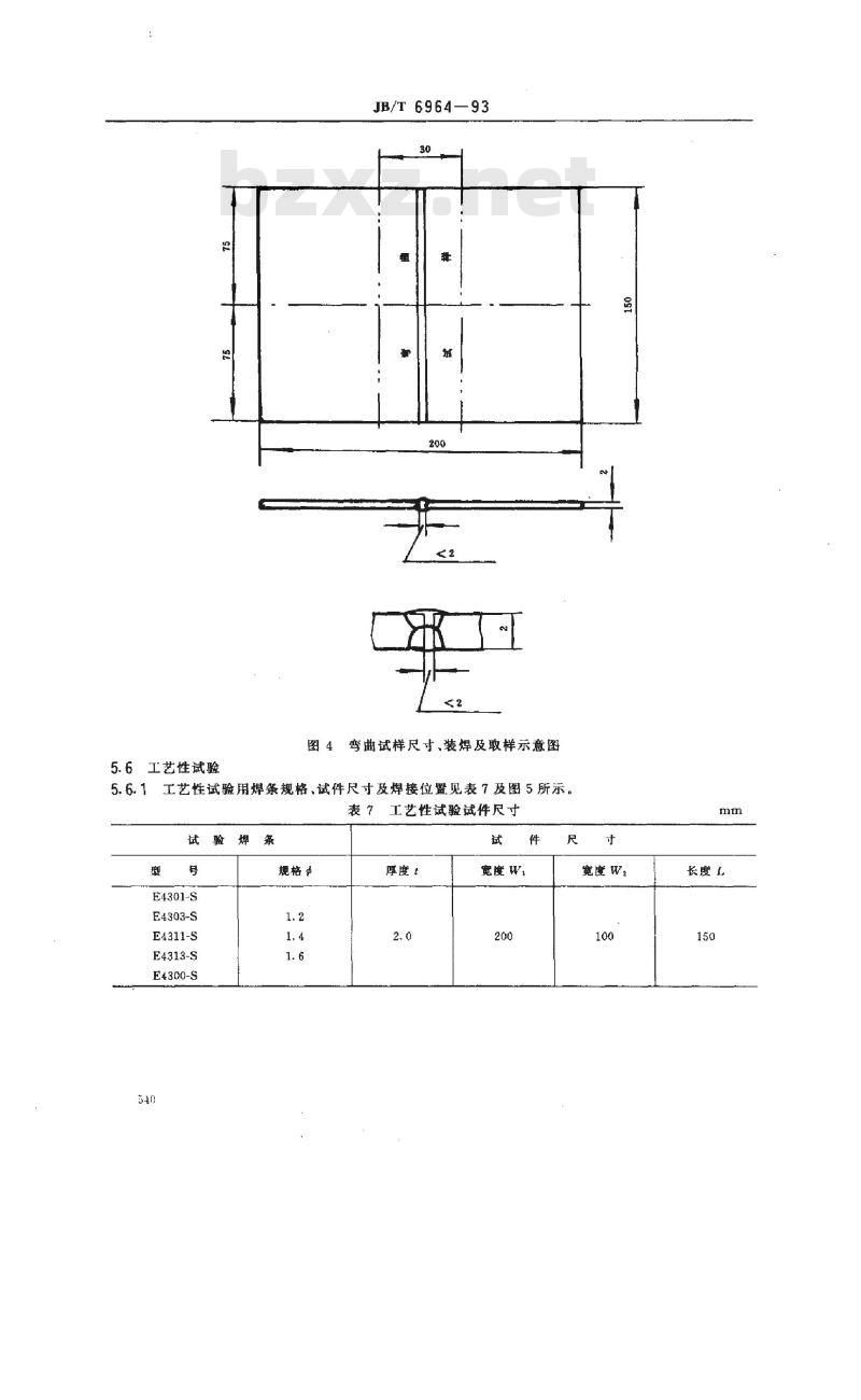 JB/T 6964-1993 特细碳钢焊条