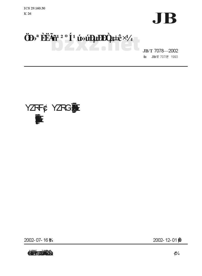 JB/T 7078-2002 YZRF、YZRG系列起重及冶金用强迫通风型绕线转子三相制异步电动机技术条件