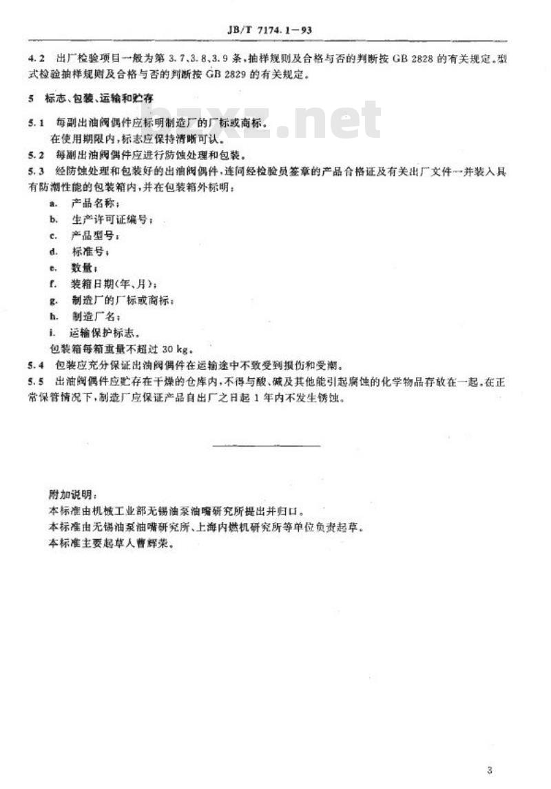 JB/T 7174.1-1993 柴油机喷油泵出油阀偶件 技术条件