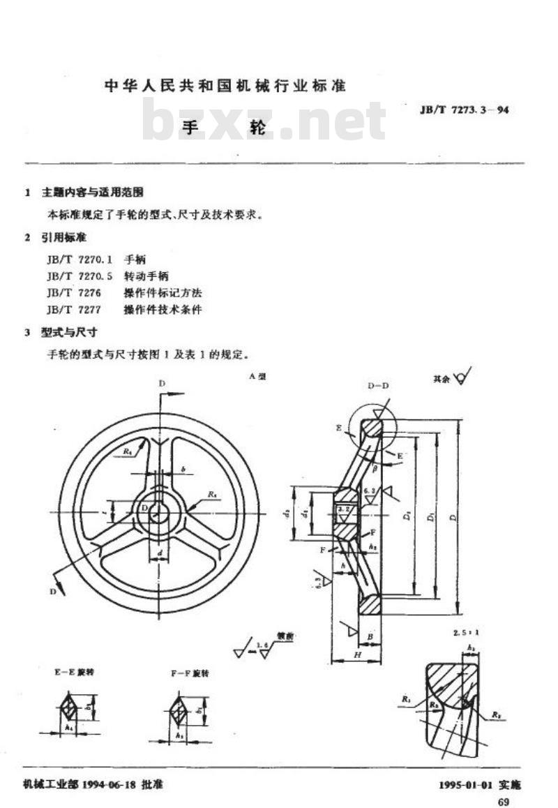 JB/T 7273.3-1994 手轮