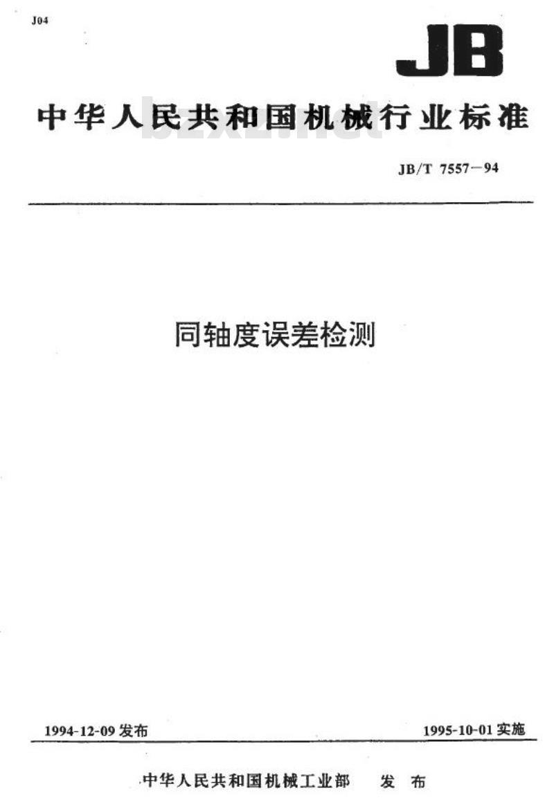 JB/T 7557-1994 同轴度误差检测