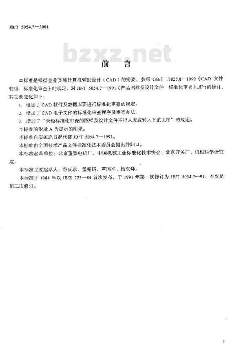 JB/T 5054.7-2001 产品图样及设计文件 标准化审查