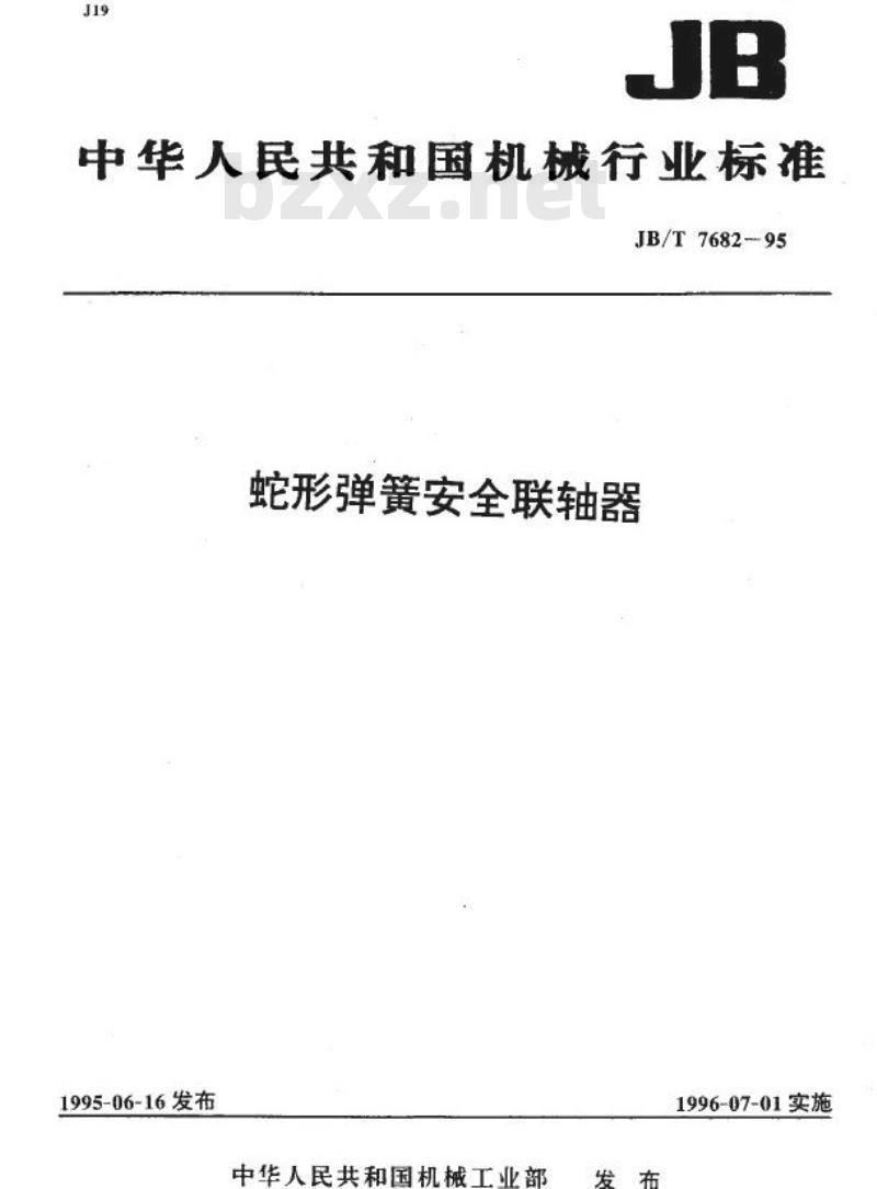 JB/T 7682-1995 蛇形弹簧安全联轴器