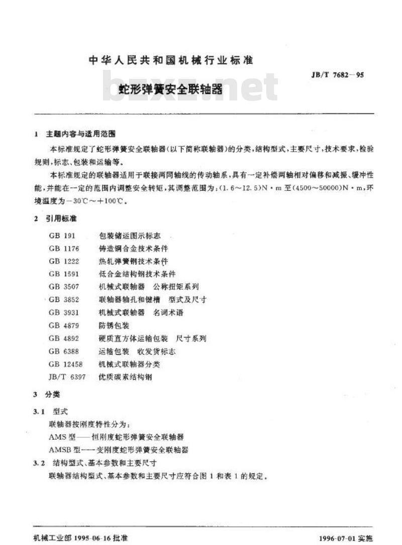 JB/T 7682-1995 蛇形弹簧安全联轴器