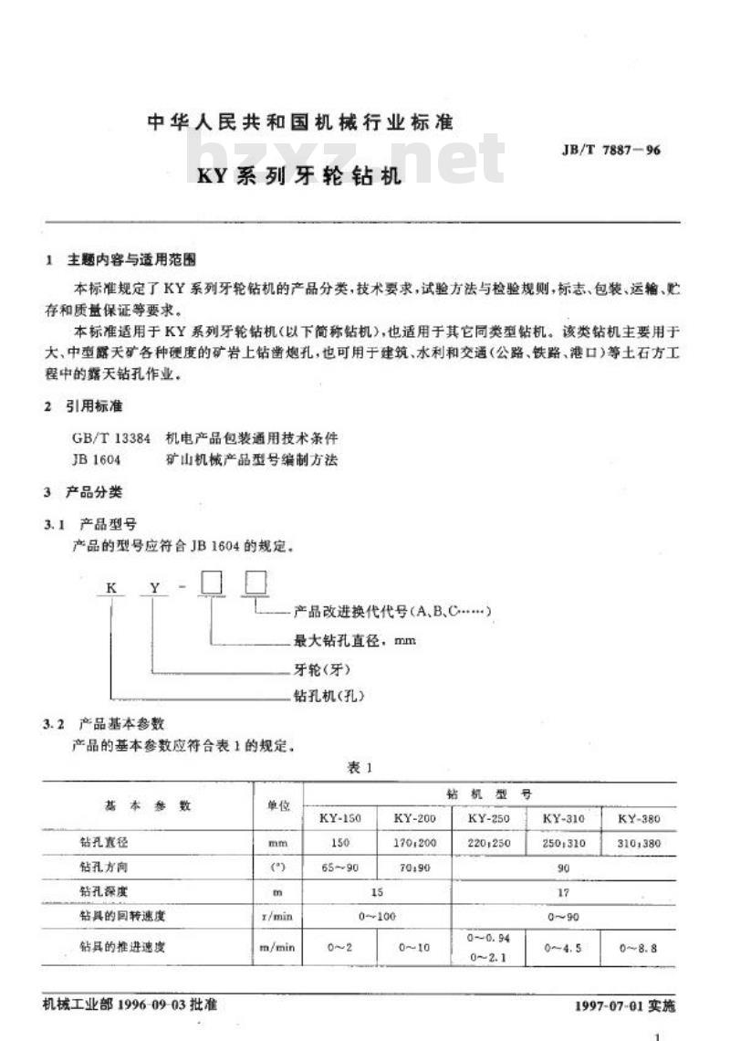 JB/T 7887-1996 KY系列牙轮钻机