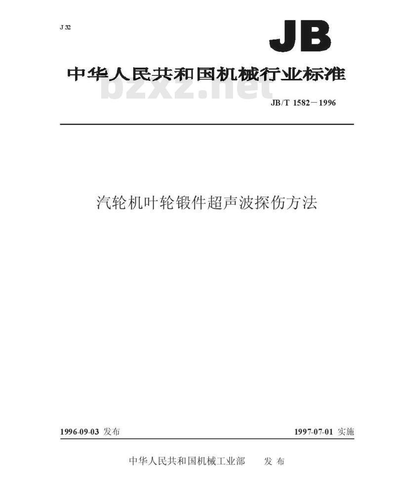 JB/T 1582-1996 汽轮机叶轮锻件超声波探伤方法