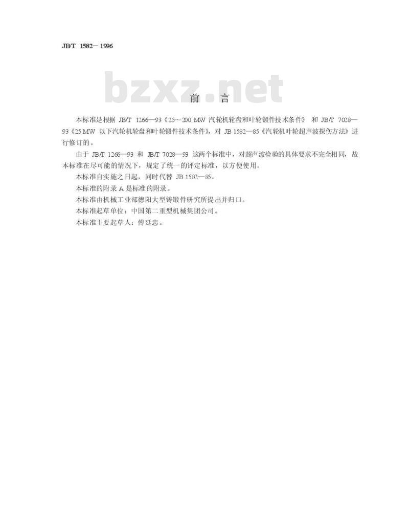 JB/T 1582-1996 汽轮机叶轮锻件超声波探伤方法