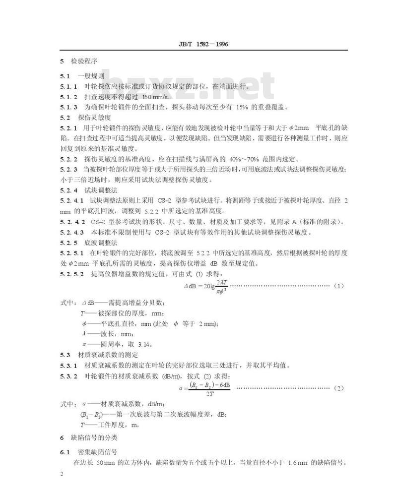 JB/T 1582-1996 汽轮机叶轮锻件超声波探伤方法