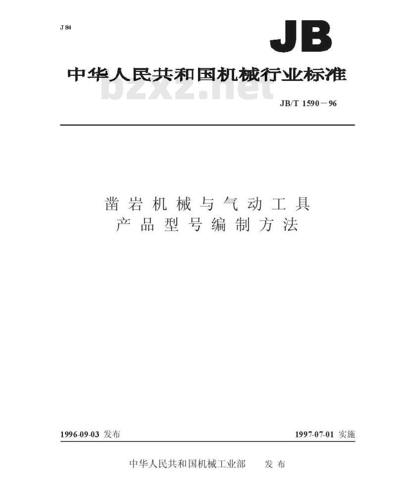 JB/T 1590-1996 凿岩机械与气动工具产品型号编制方法