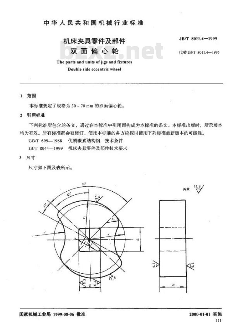 JB/T 8011.4-1999 机床夹具零件及部件 双面偏心轮