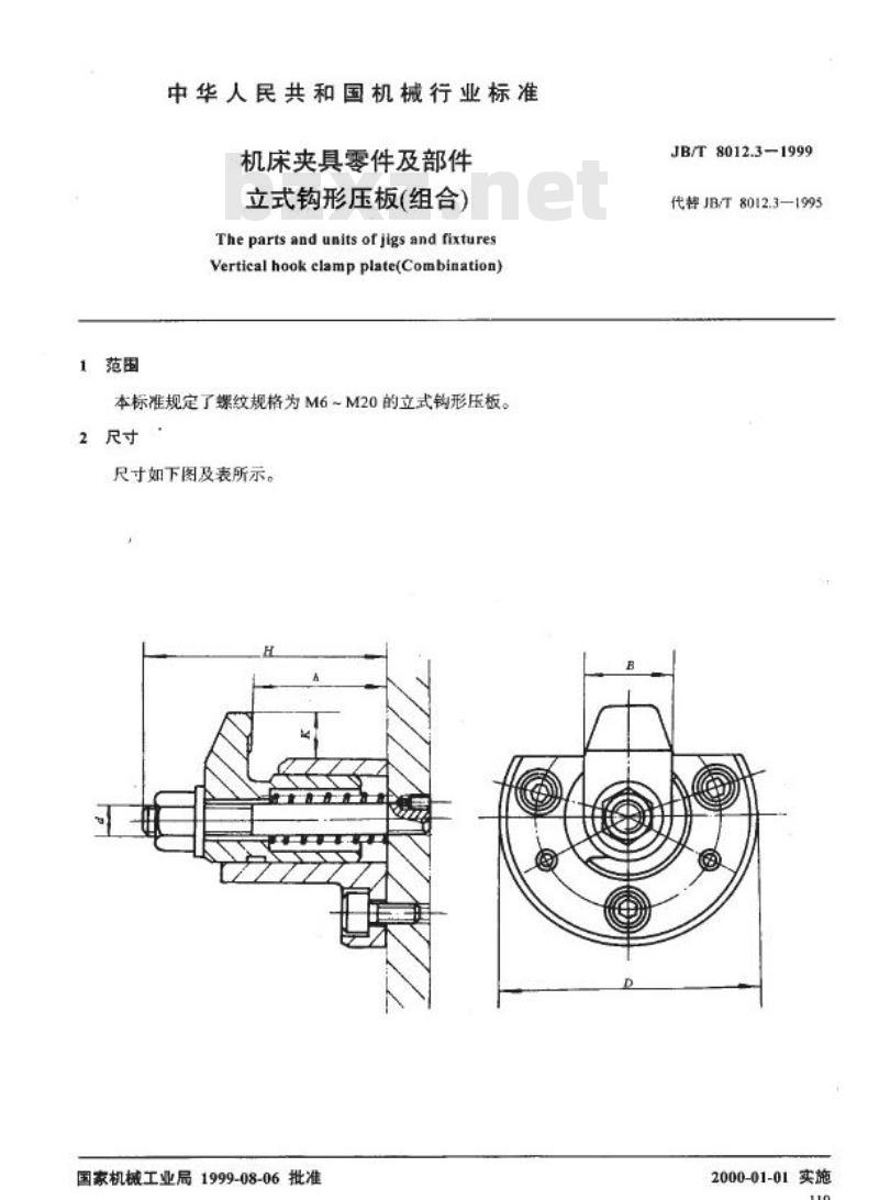 JB/T 8012.3-1999 机床夹具零件及部件 立式钩形压板(组合)
