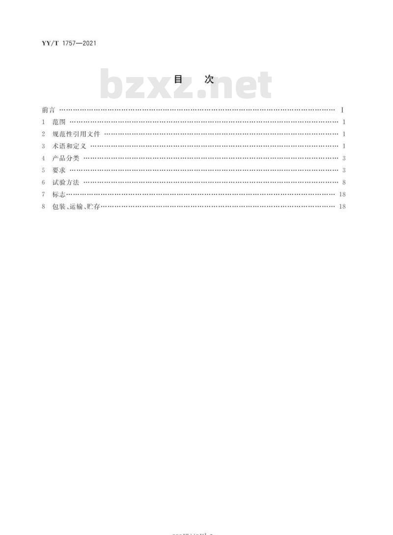 YY∕T 1757-2021 医用冷冻保存箱