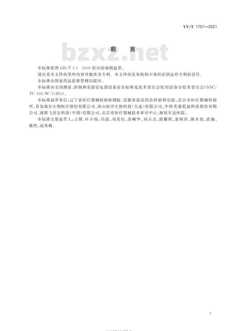 YY∕T 1757-2021 医用冷冻保存箱