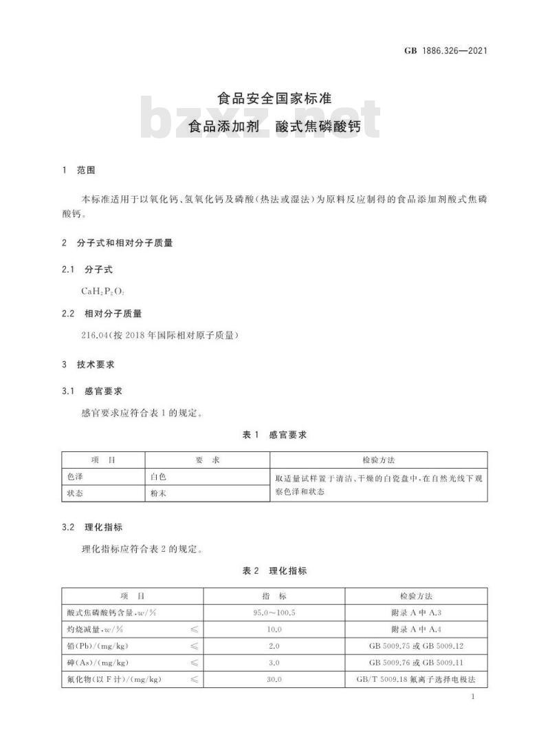 GB 1886.326-2021 食品安全国家标准 食品添加剂 酸式焦磷酸钙