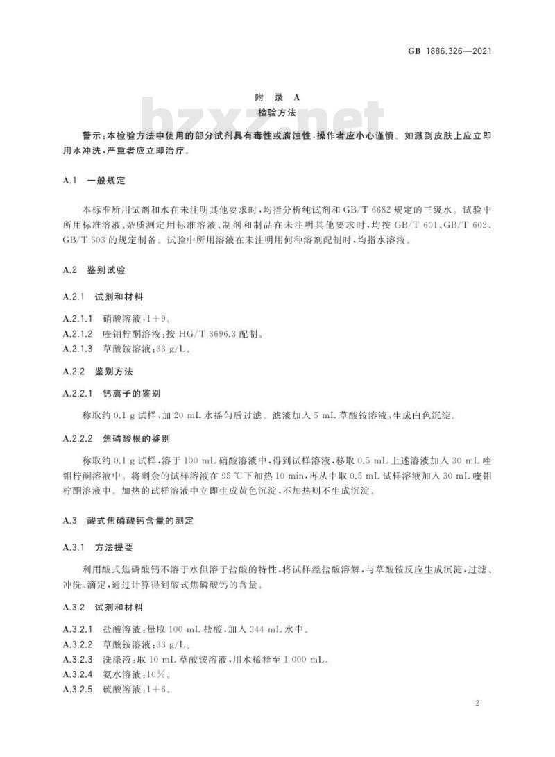 GB 1886.326-2021 食品安全国家标准 食品添加剂 酸式焦磷酸钙