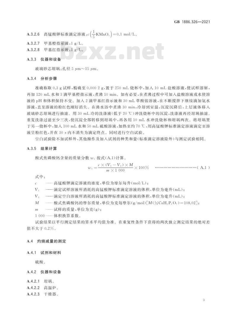 GB 1886.326-2021 食品安全国家标准 食品添加剂 酸式焦磷酸钙