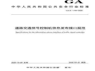 GA∕T 1743-2020 道路交通信号控制机信息发布接口规范