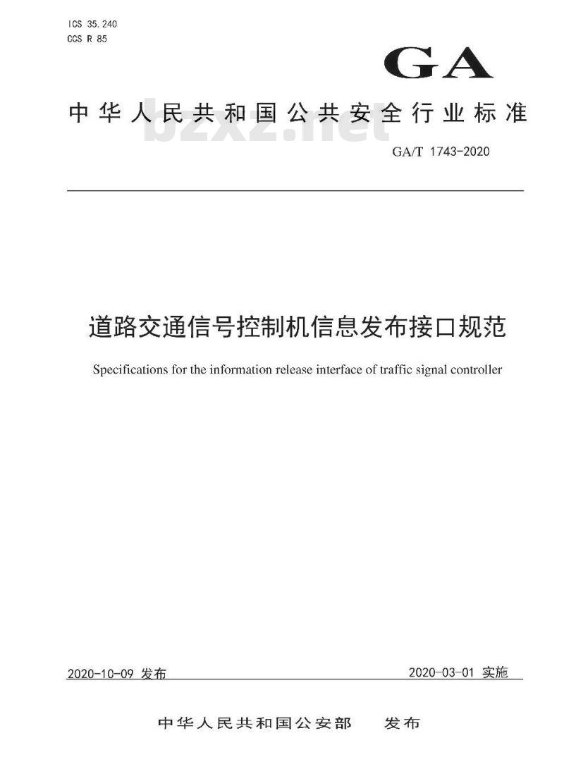 GA∕T 1743-2020 道路交通信号控制机信息发布接口规范 GA∕T 1743-2020 道路交通信号控制机信息发布接口规范