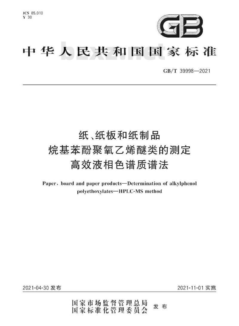 GB∕T 39998-2021纸、纸 板和纸制品 烷基苯酚聚氧乙烯醚类的测定 高效液相色谱质谱法
