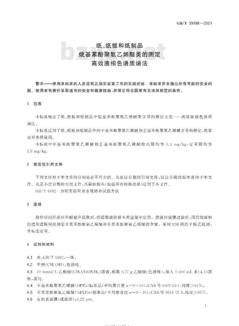 GB∕T 39998-2021纸、纸 板和纸制品 烷基苯酚聚氧乙烯醚类的测定 高效液相色谱质谱法
