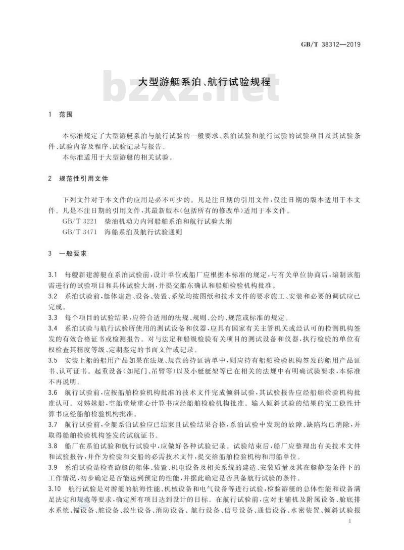GB∕T 38312-2019 大型游艇系泊、航行试验规程