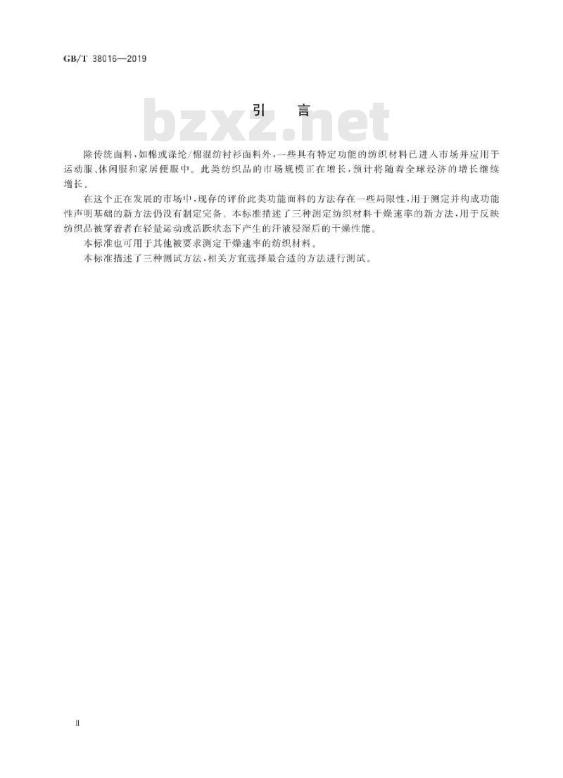 GB∕T 38016-2019 纺织品 干燥速率的测定