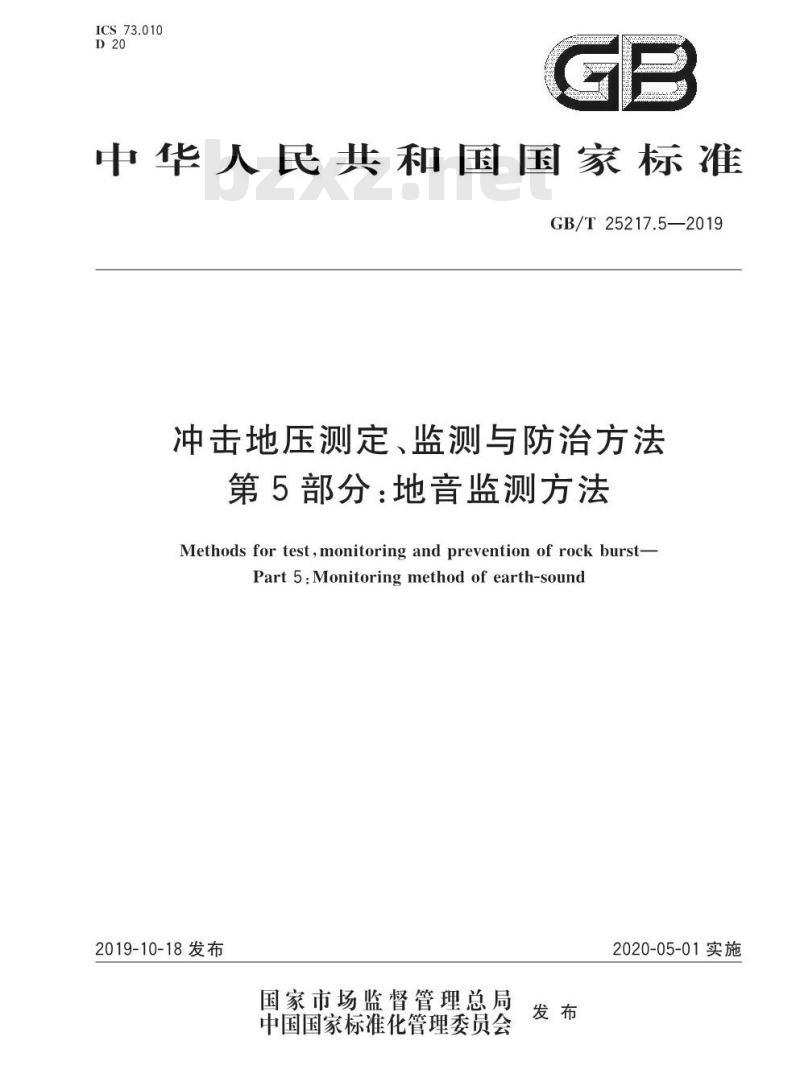 GB∕T 25217.5-2019 冲击地压测定、监测与防治方法 第5部分：地音监测方法
