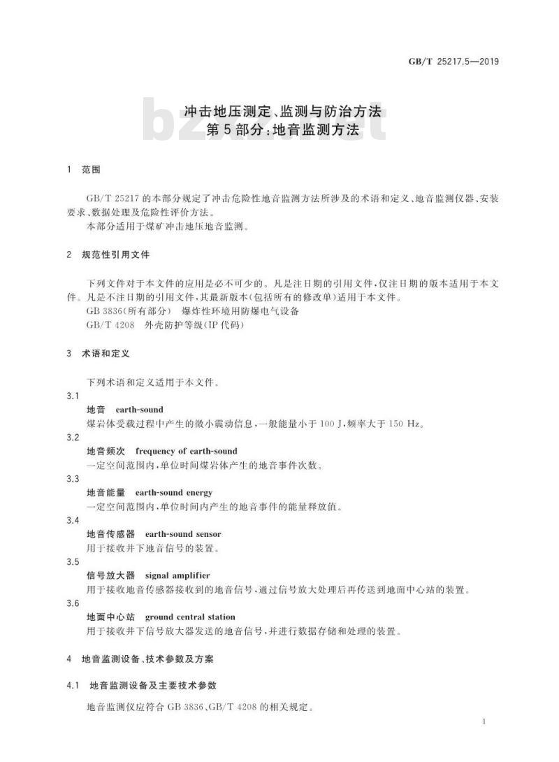 GB∕T 25217.5-2019 冲击地压测定、监测与防治方法 第5部分：地音监测方法