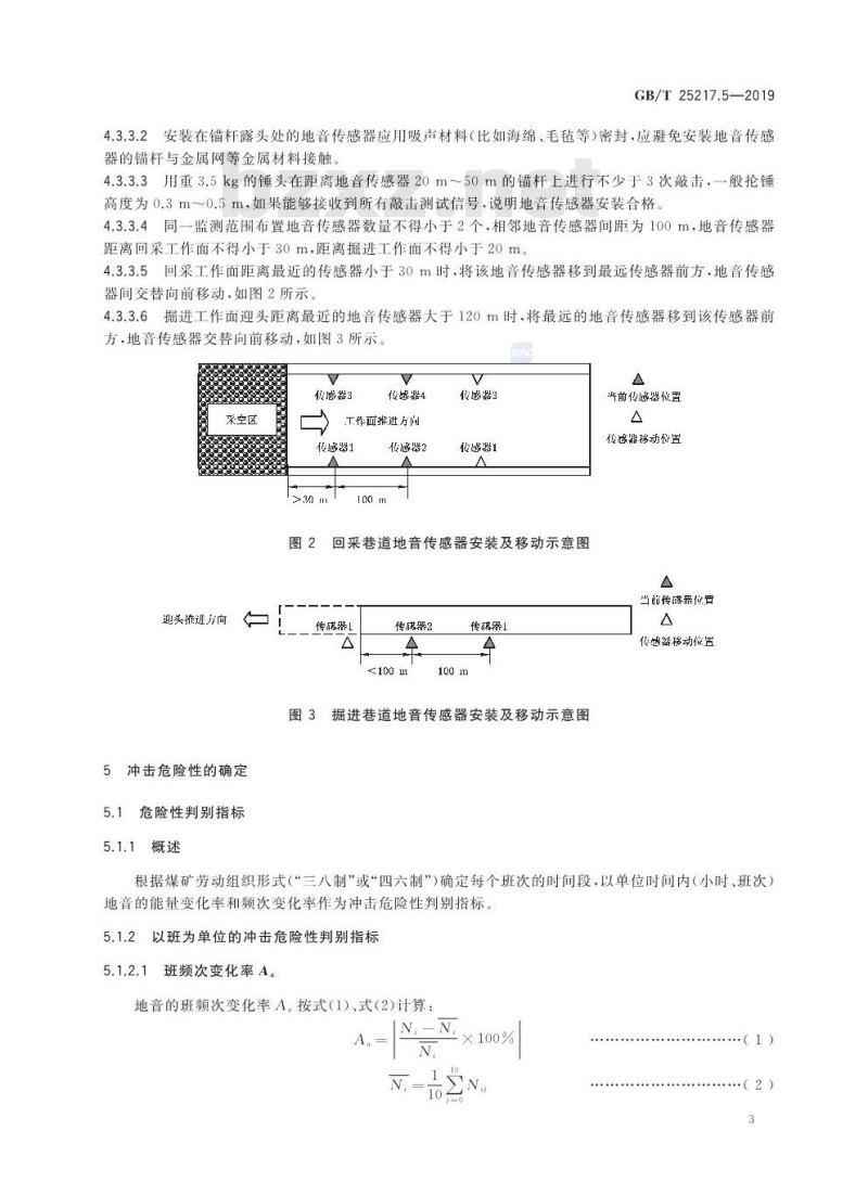 GB∕T 25217.5-2019 冲击地压测定、监测与防治方法 第5部分：地音监测方法