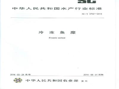 SC/T 3702-2014 冷冻鱼糜