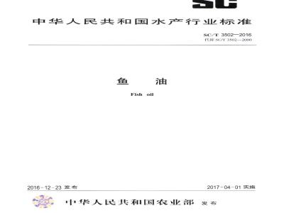SC/T 3502-2016 鱼油
