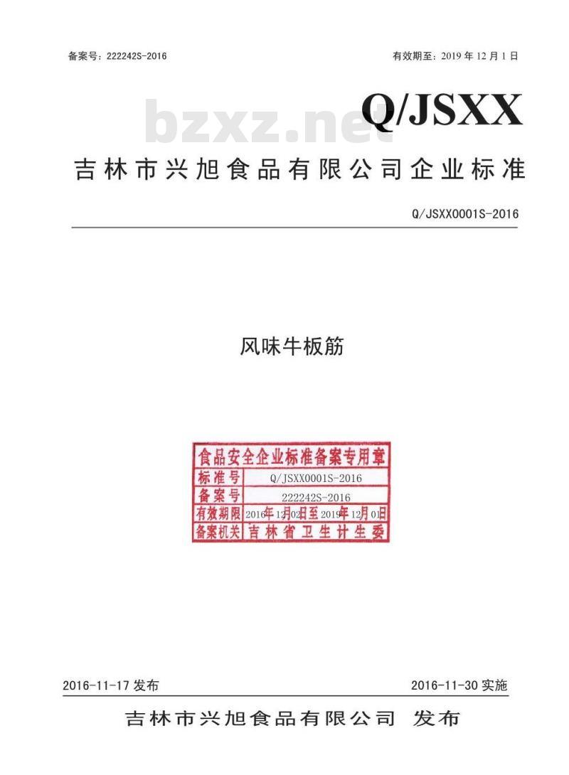 QJSXX 0001 S-2016 吉林市兴旭食品有限公司 风味牛板筋