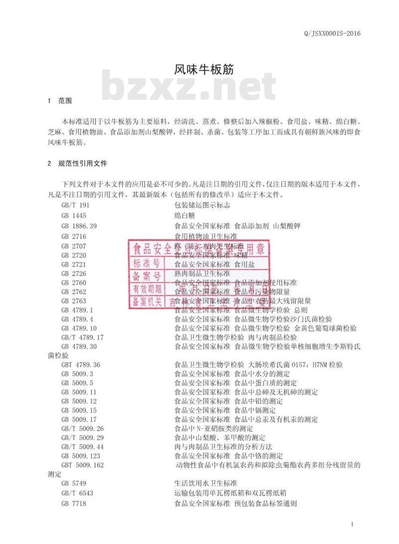 QJSXX 0001 S-2016 吉林市兴旭食品有限公司 风味牛板筋