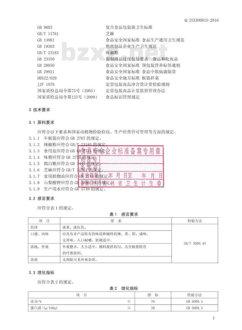 QJSXX 0001 S-2016 吉林市兴旭食品有限公司 风味牛板筋