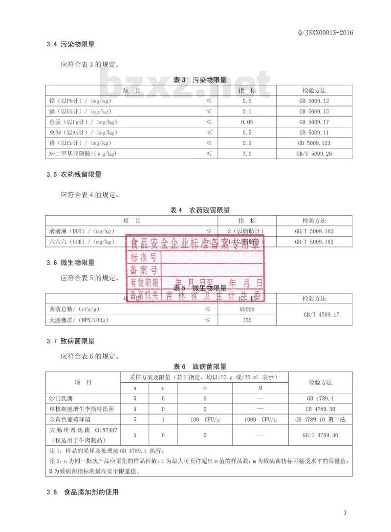 QJSXX 0001 S-2016 吉林市兴旭食品有限公司 风味牛板筋