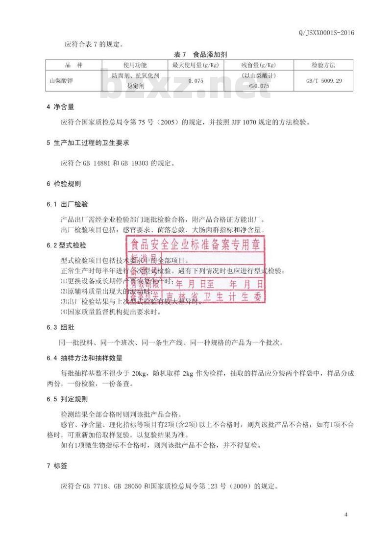 QJSXX 0001 S-2016 吉林市兴旭食品有限公司 风味牛板筋