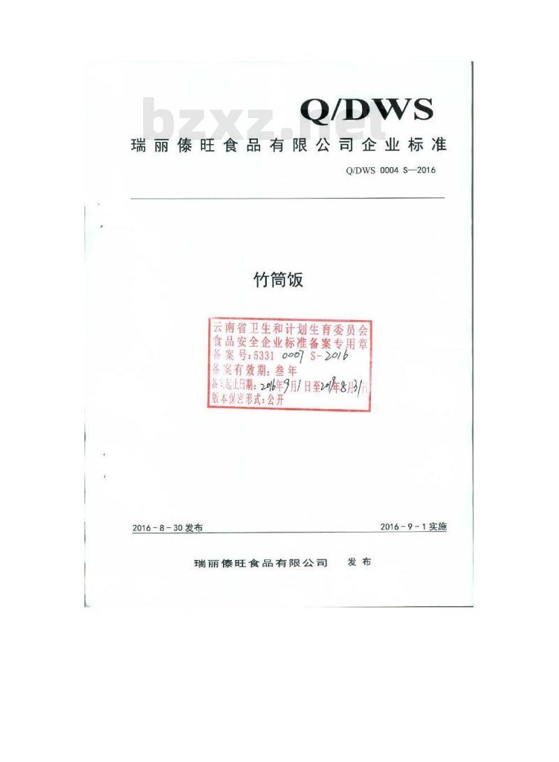 QDWS 0004 S-2016 瑞丽傣旺食品有限公司 竹筒饭