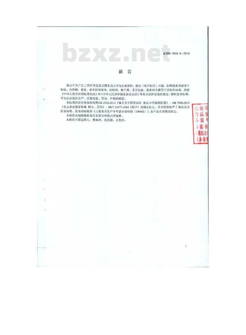 QDWS 0004 S-2016 瑞丽傣旺食品有限公司 竹筒饭