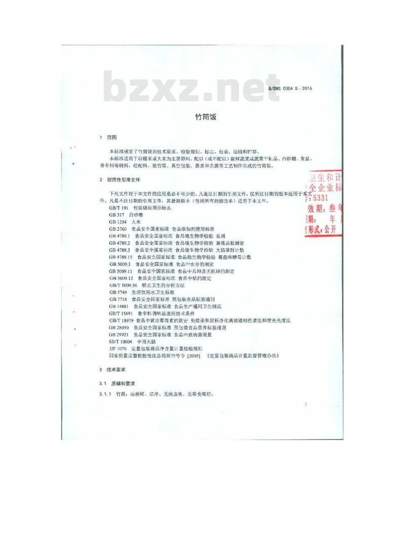 QDWS 0004 S-2016 瑞丽傣旺食品有限公司 竹筒饭