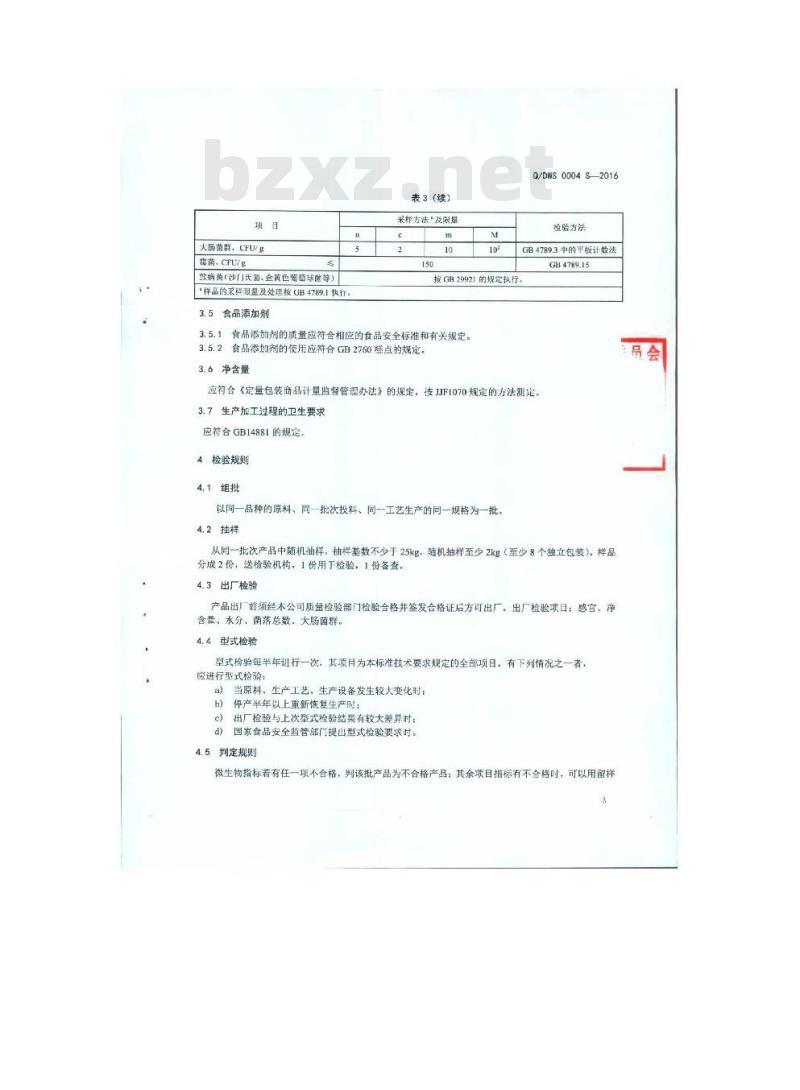 QDWS 0004 S-2016 瑞丽傣旺食品有限公司 竹筒饭