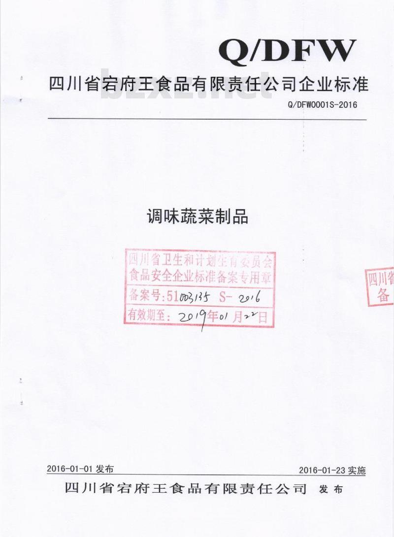 QDFW 0001 S-2016 四川省宕府王食品有限责任公司 调味蔬菜制品